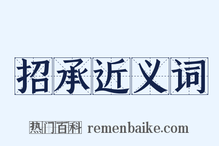 招承近义词是什么意思的图片